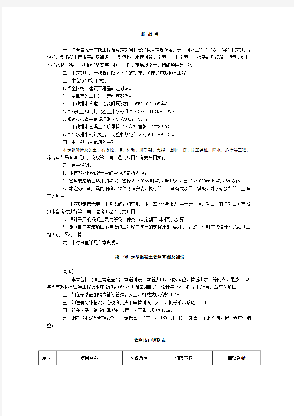 河北省市政定额章节说明 第六册及说明