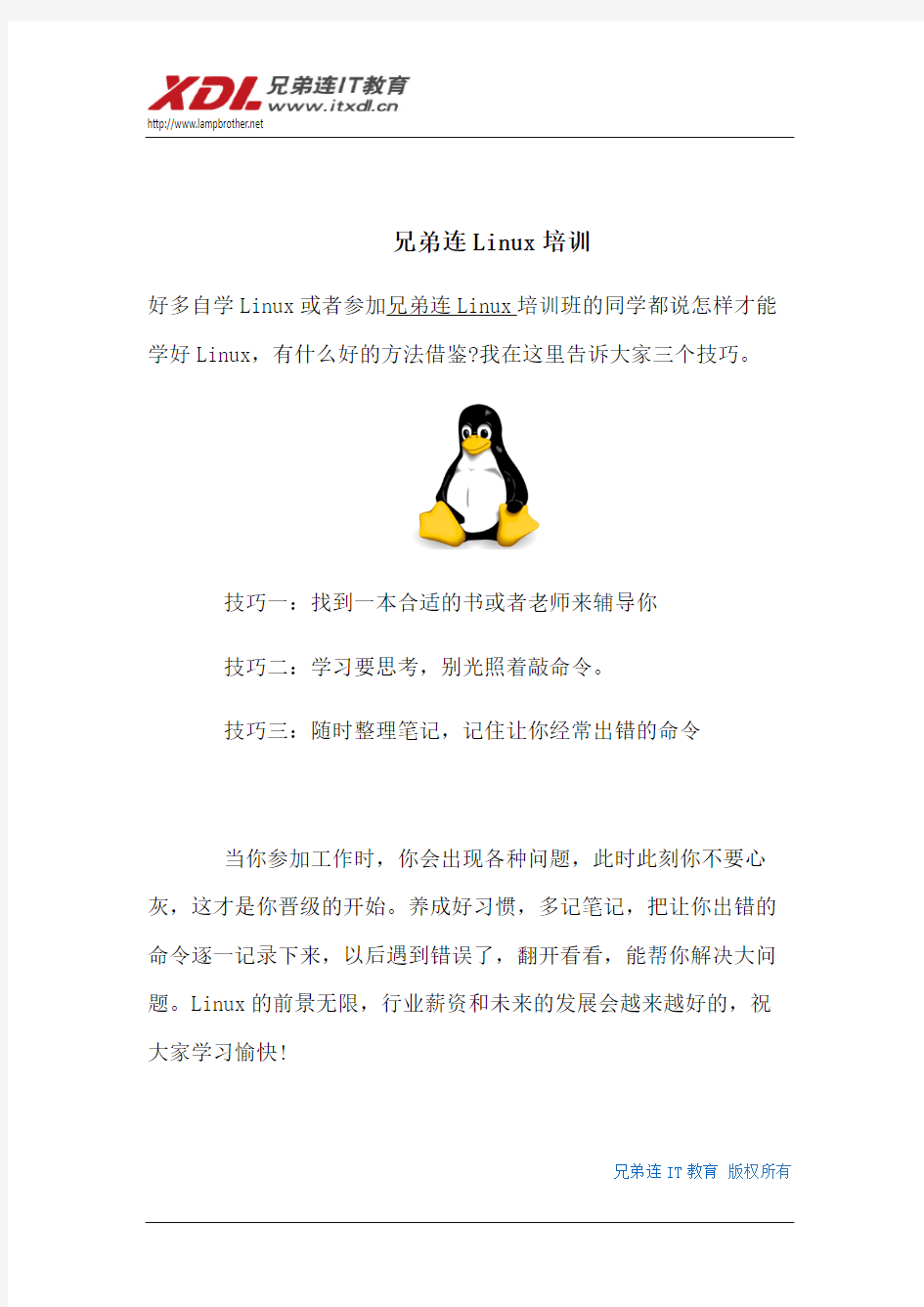 兄弟连Linux培训