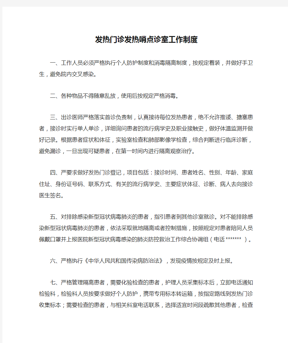 发热门诊发热哨点诊室工作制度