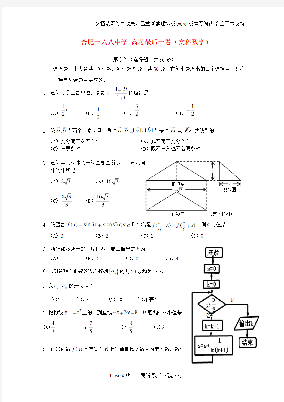 高三数学最后一卷文