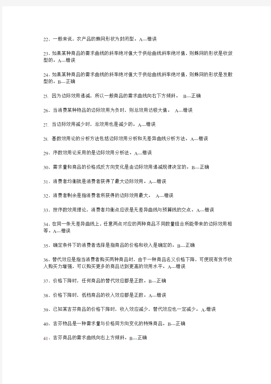 西方经济学作业判断题