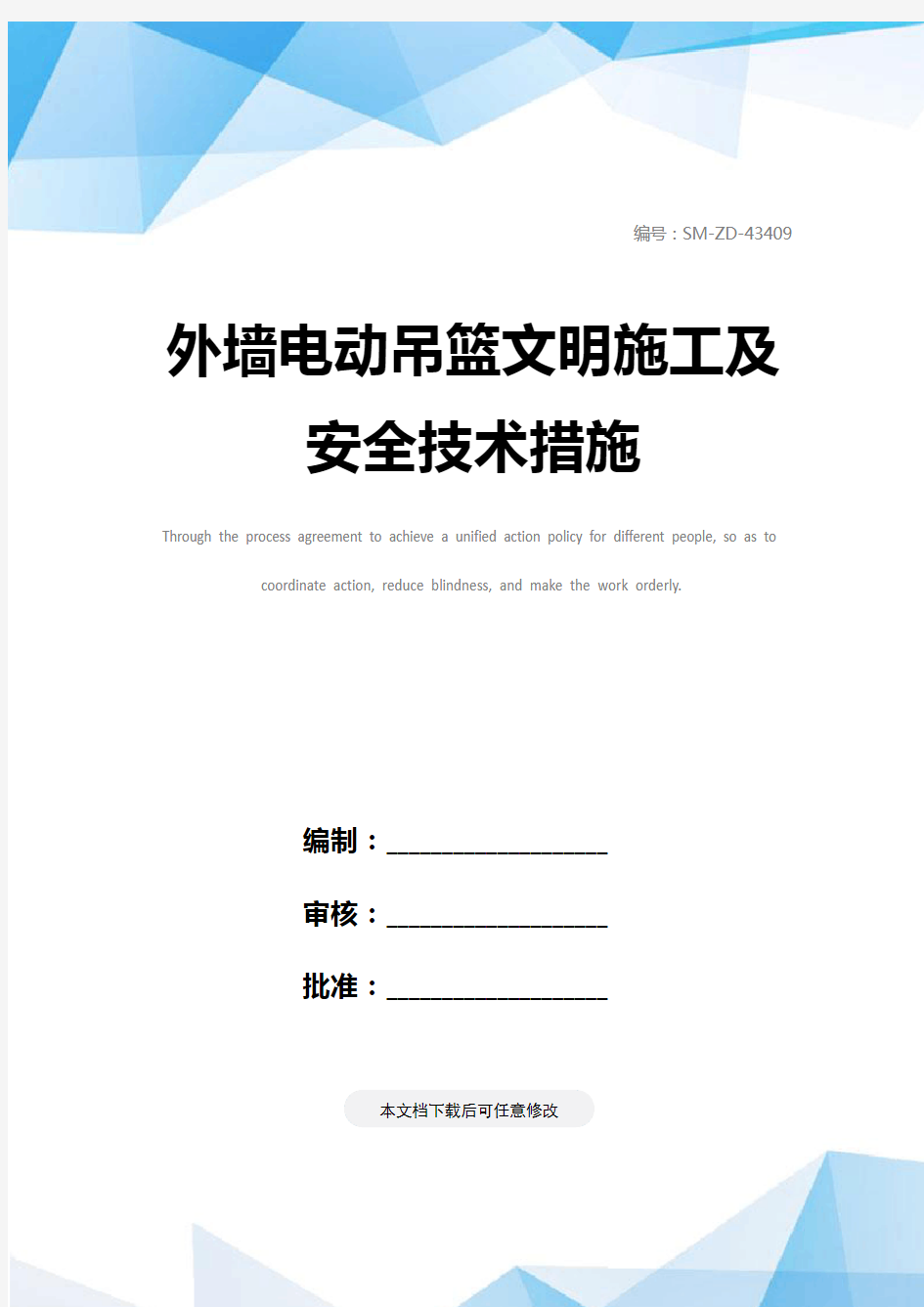 外墙电动吊篮文明施工及安全技术措施