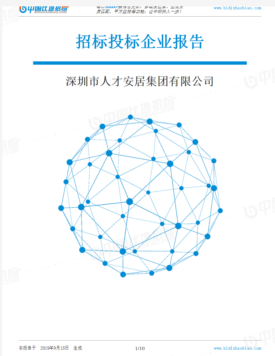 深圳市人才安居集团有限公司_招标190920