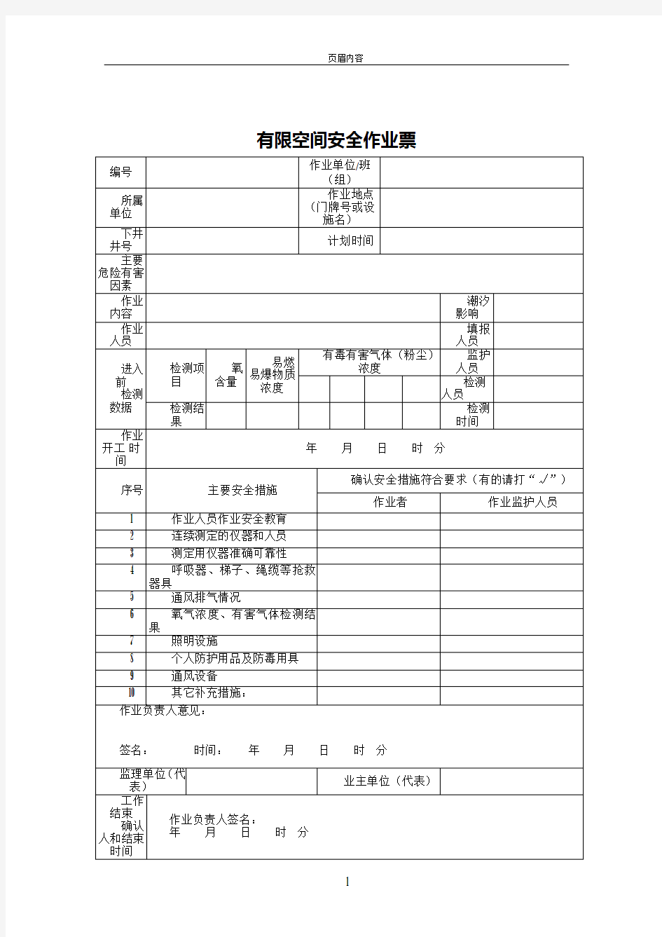 有限空间安全作业票