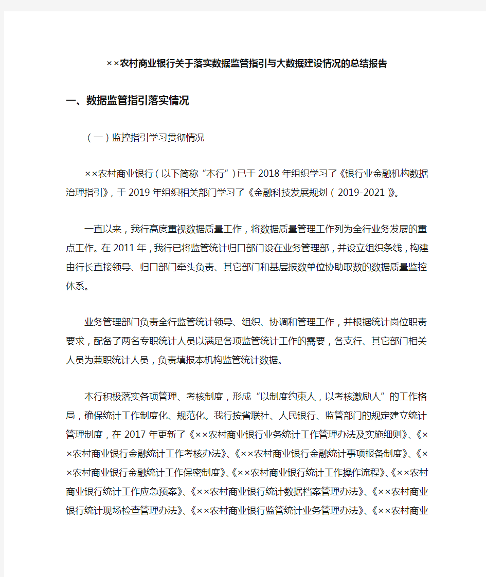 ××商业银行关于落实数据监管指引与大数据建设情况的总结报告