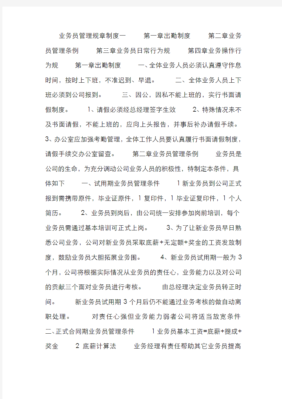 业务员管理规章制度