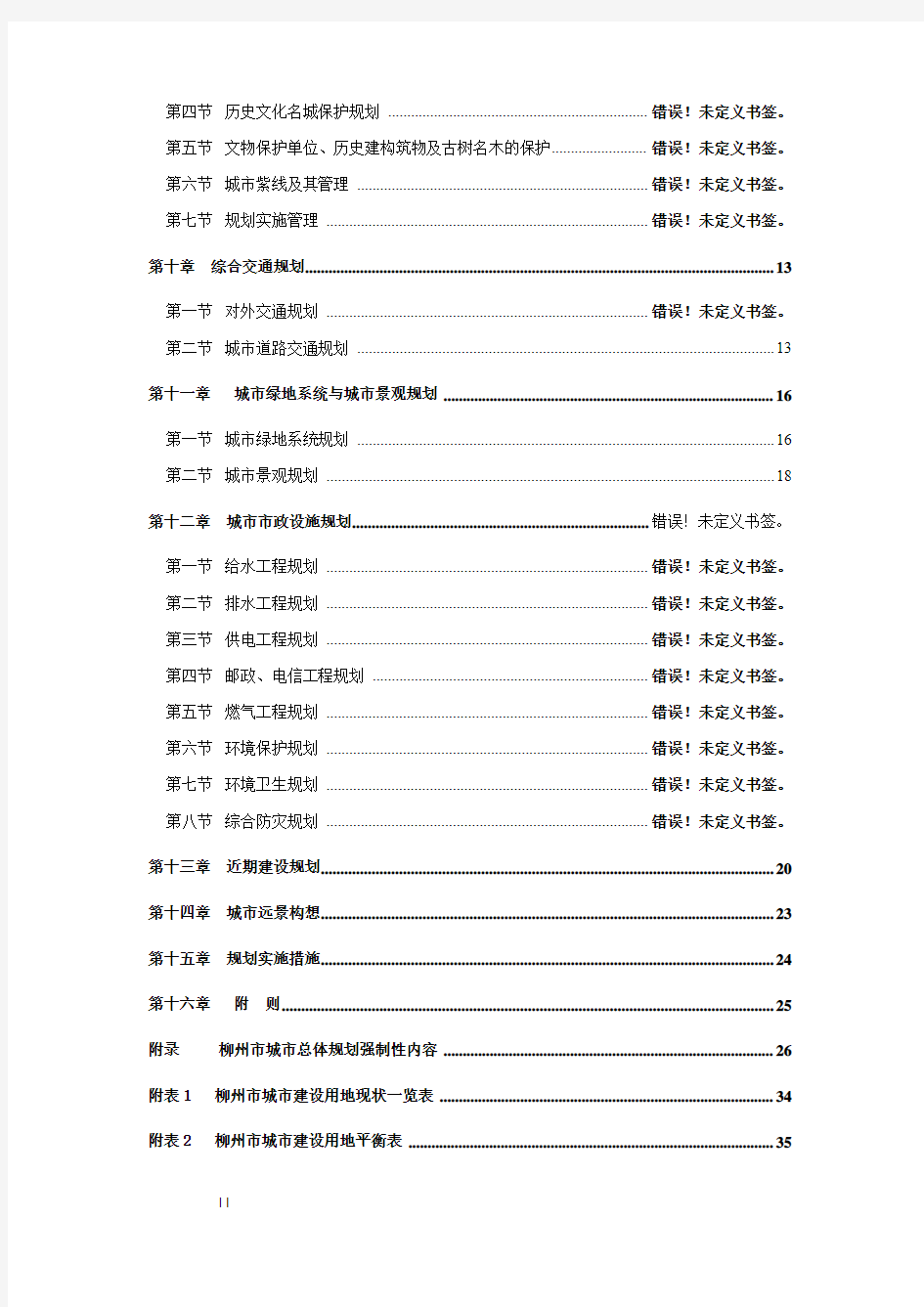 柳州市城市总体规划文本