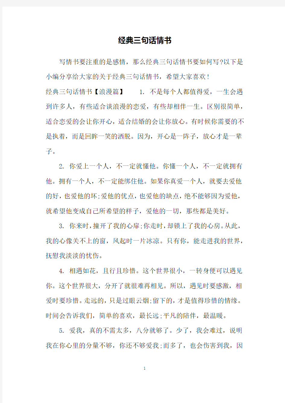 经典三句话情书