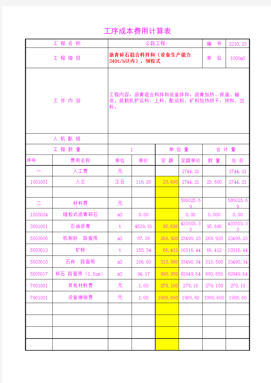 2210.23沥青碎石混合料拌和(设备生产能力240t h以内