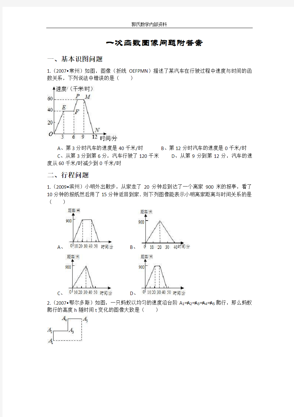 (完整版)一次函数图像问题附答案