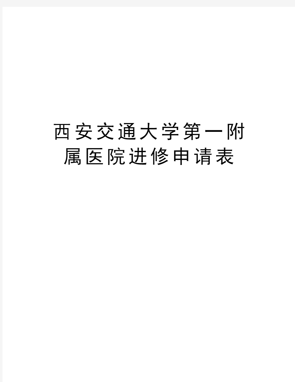 西安交通大学第一附属医院进修申请表复习过程