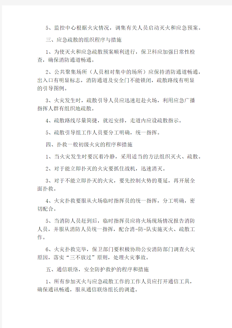 公司消防火灾应急预案