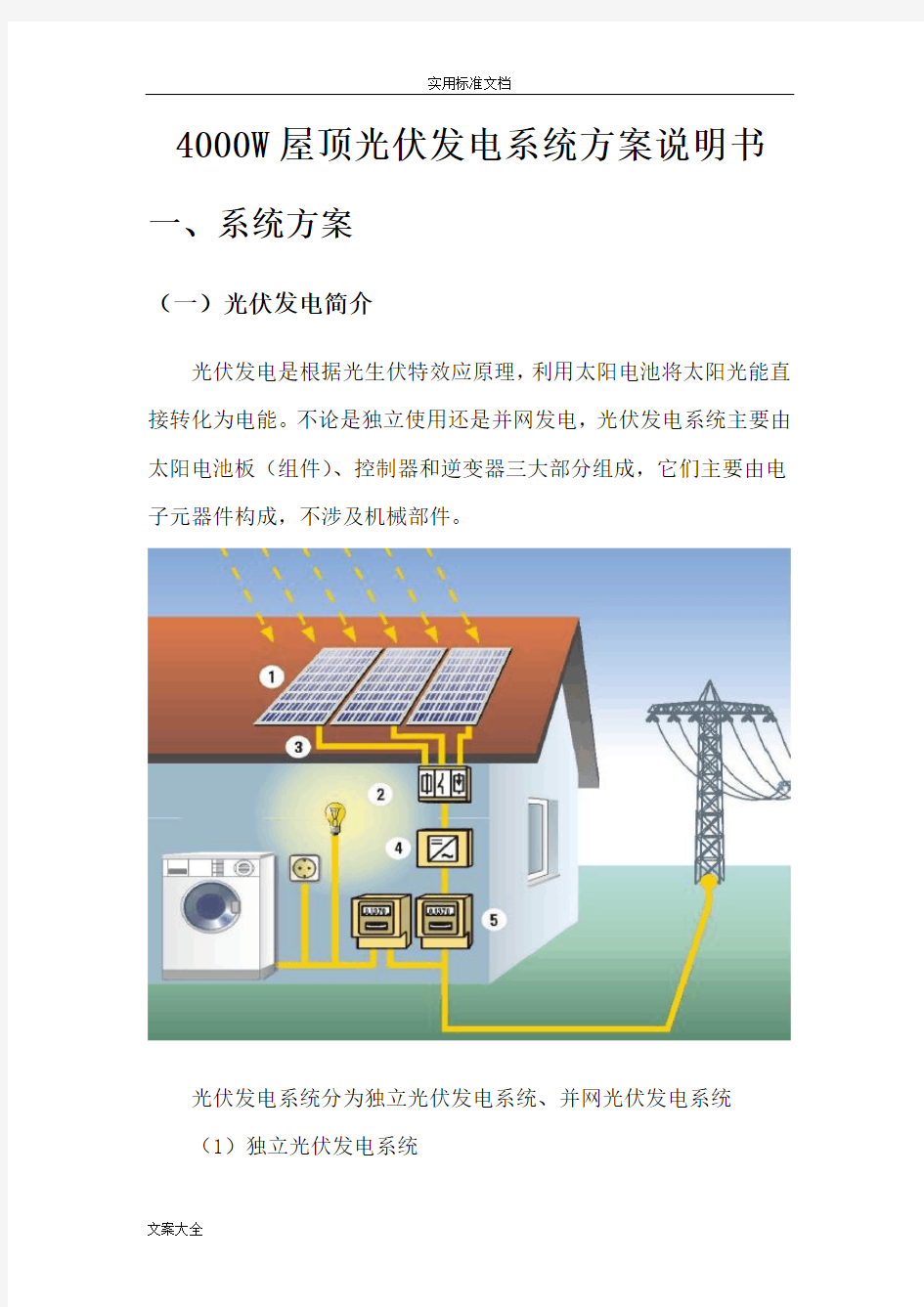 4000W屋顶光伏发电系统方案设计说明书