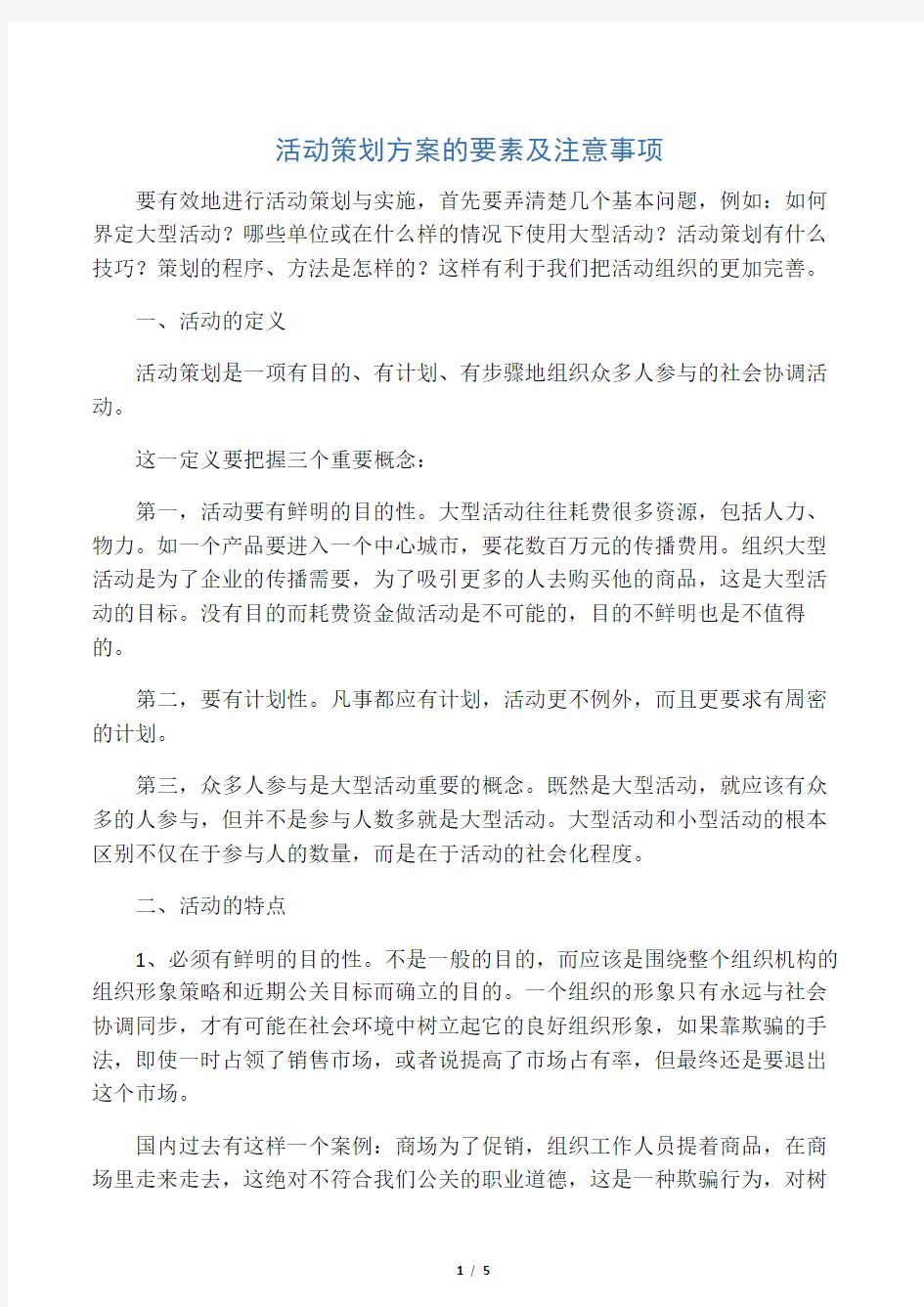 活动策划方案的要素及注意事项