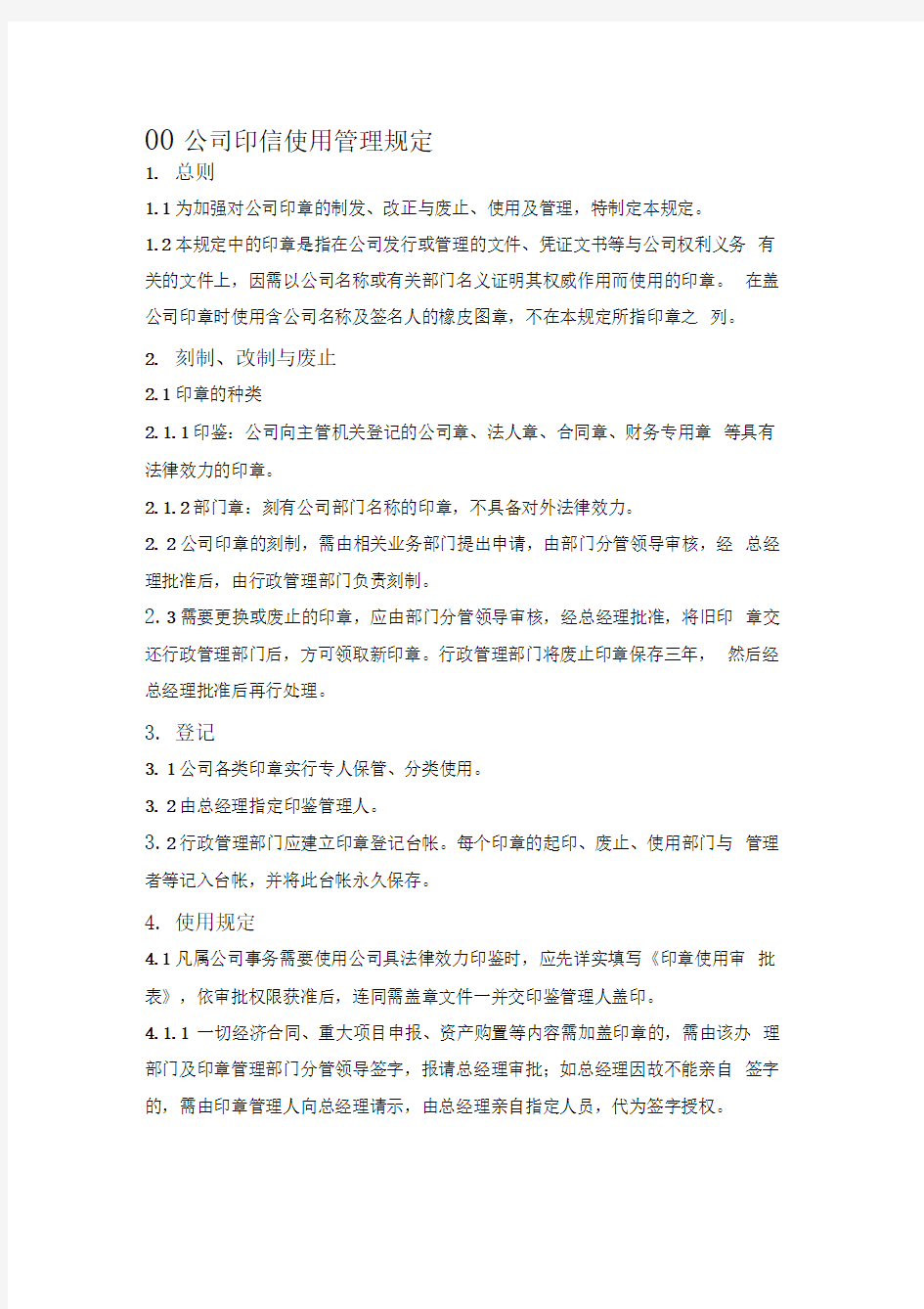 某环保公司印信使用管理规定