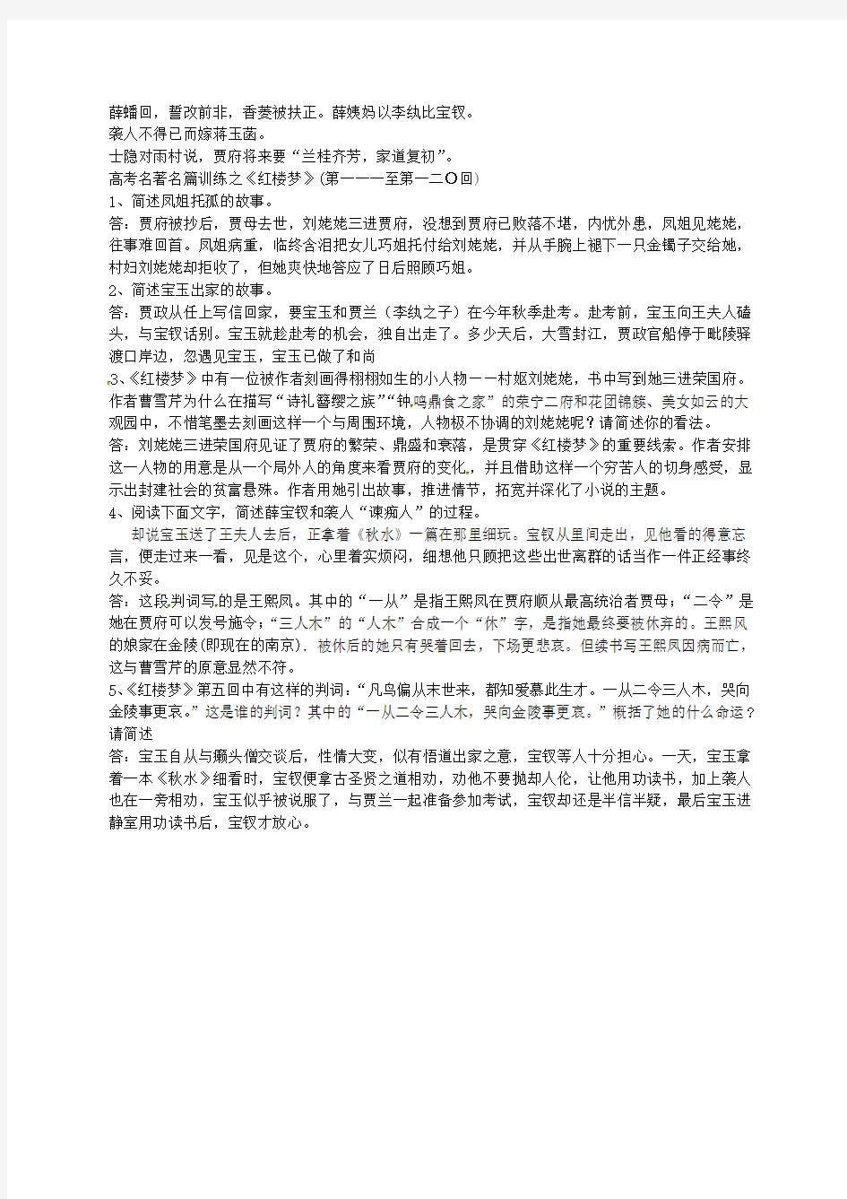 江苏省启东中学高中语文第111-120回梗概问题苏教版选修《红楼梦》