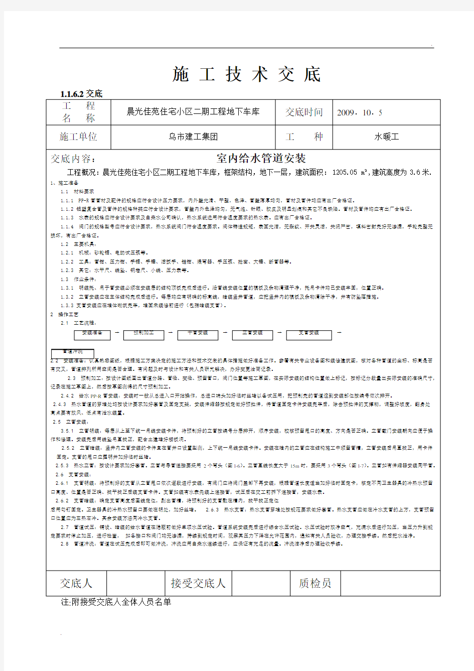 室内给水管道安装施工技术交底