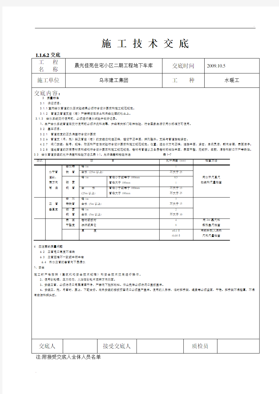 室内给水管道安装施工技术交底