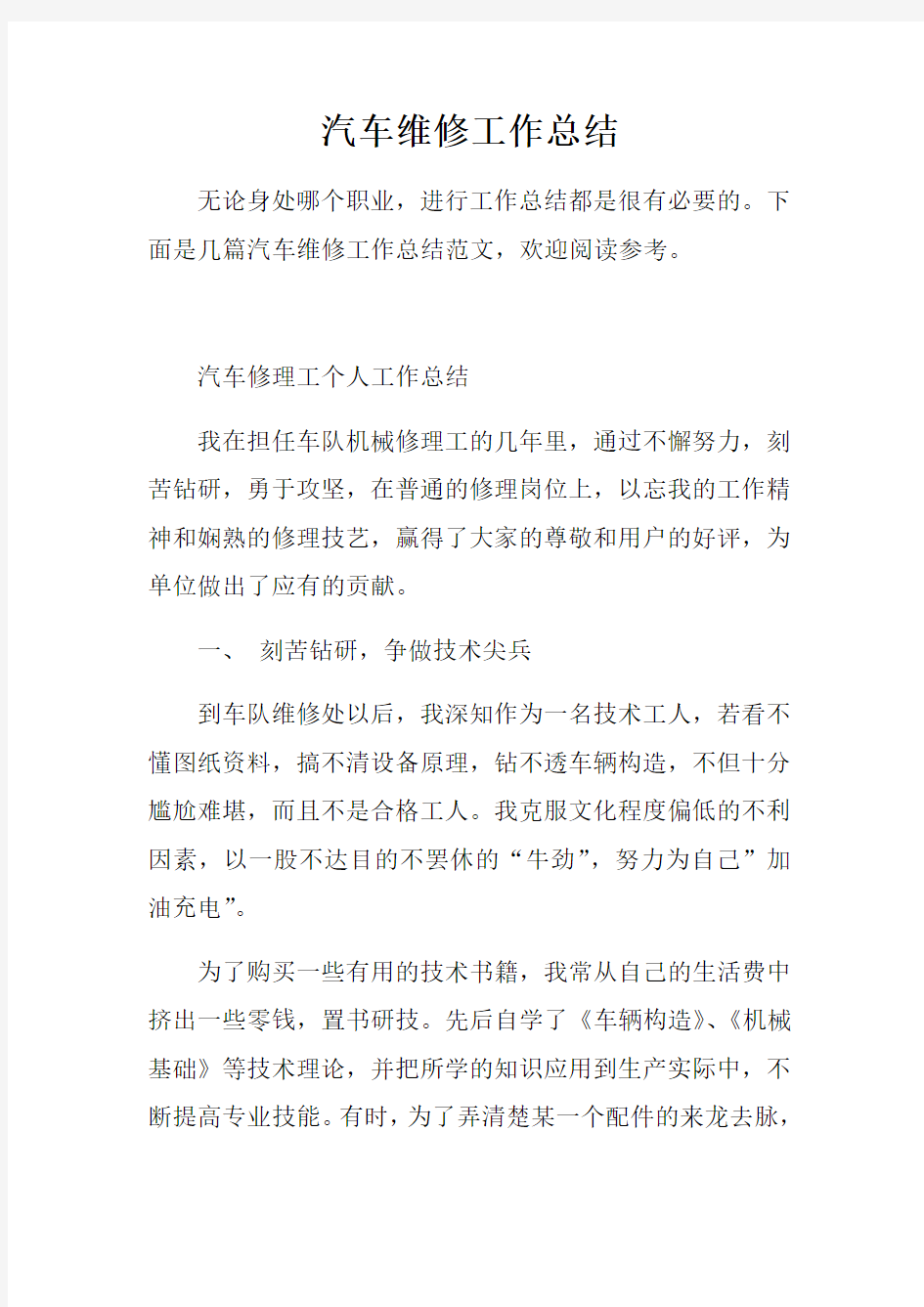 汽车维修工作总结