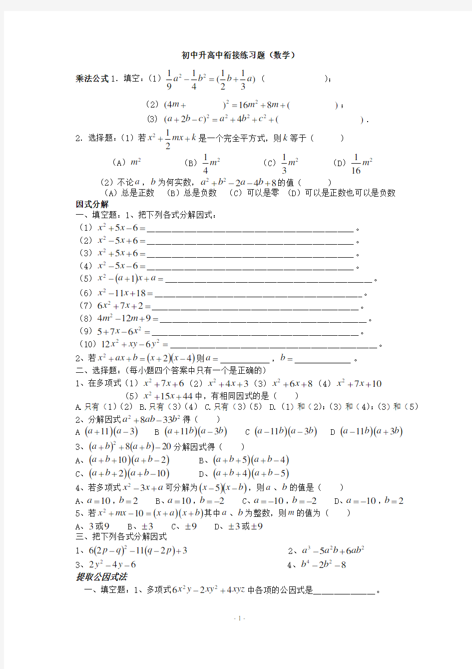 (word完整版)初高中数学衔接练习题