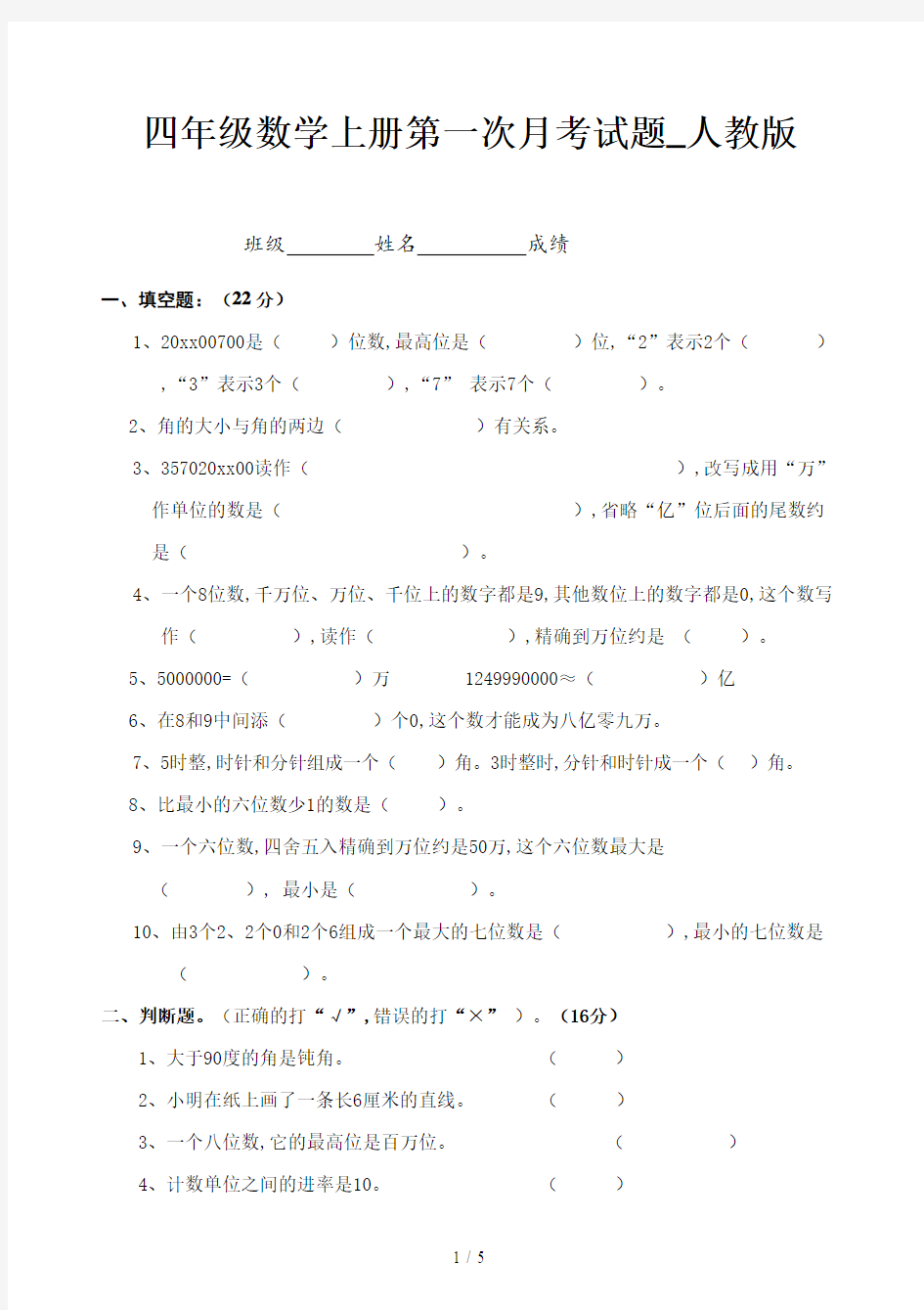 四年级数学上册第一次月考试题_人教版