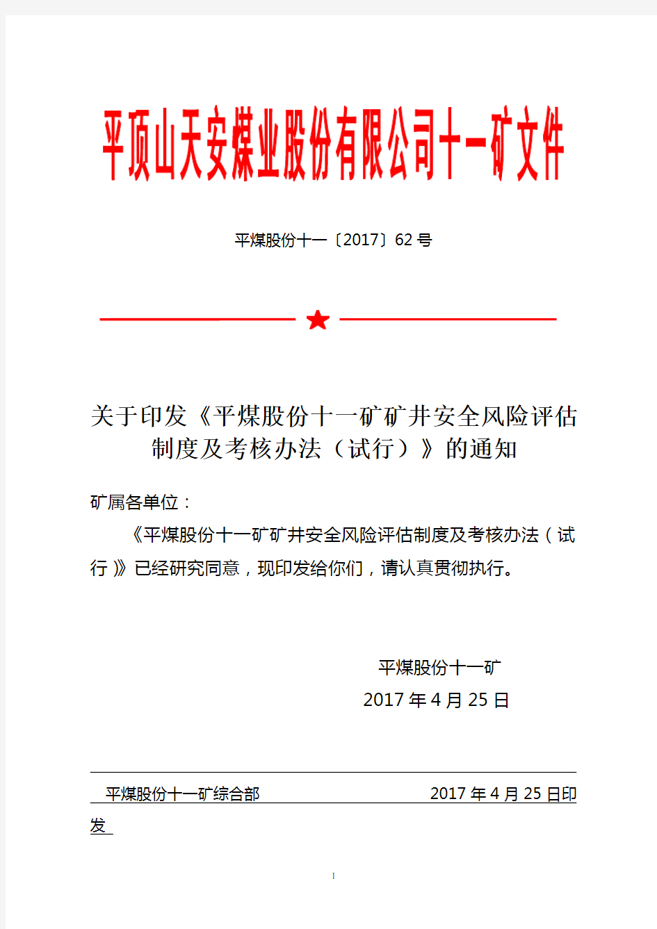 煤矿安全风险分级管控—风险分级管控考核办法