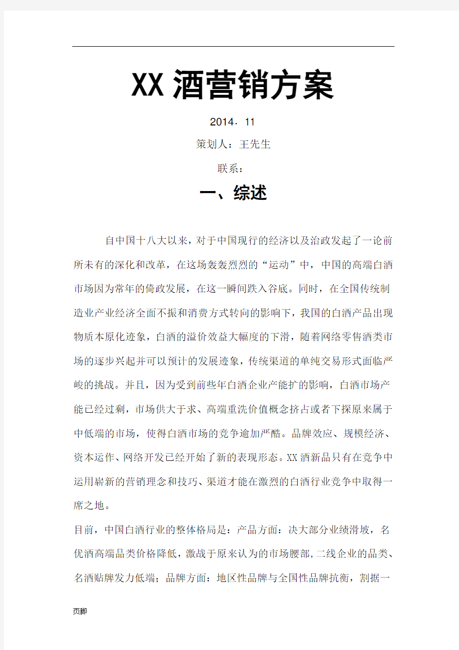 白酒网络营销方案