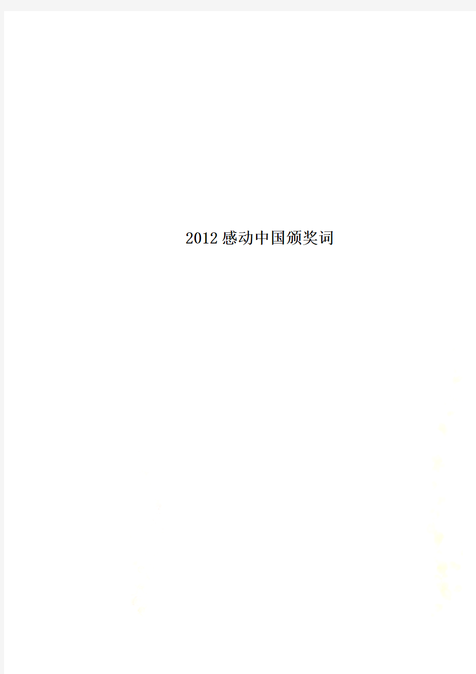 2012感动中国颁奖词