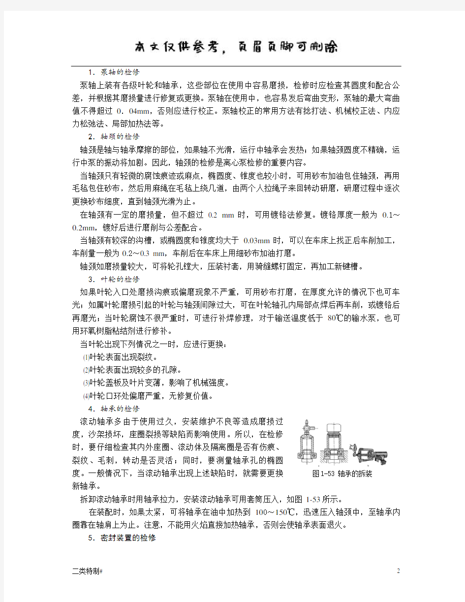 离心泵常见故障,处理方法和离心泵的检修(文书特制)