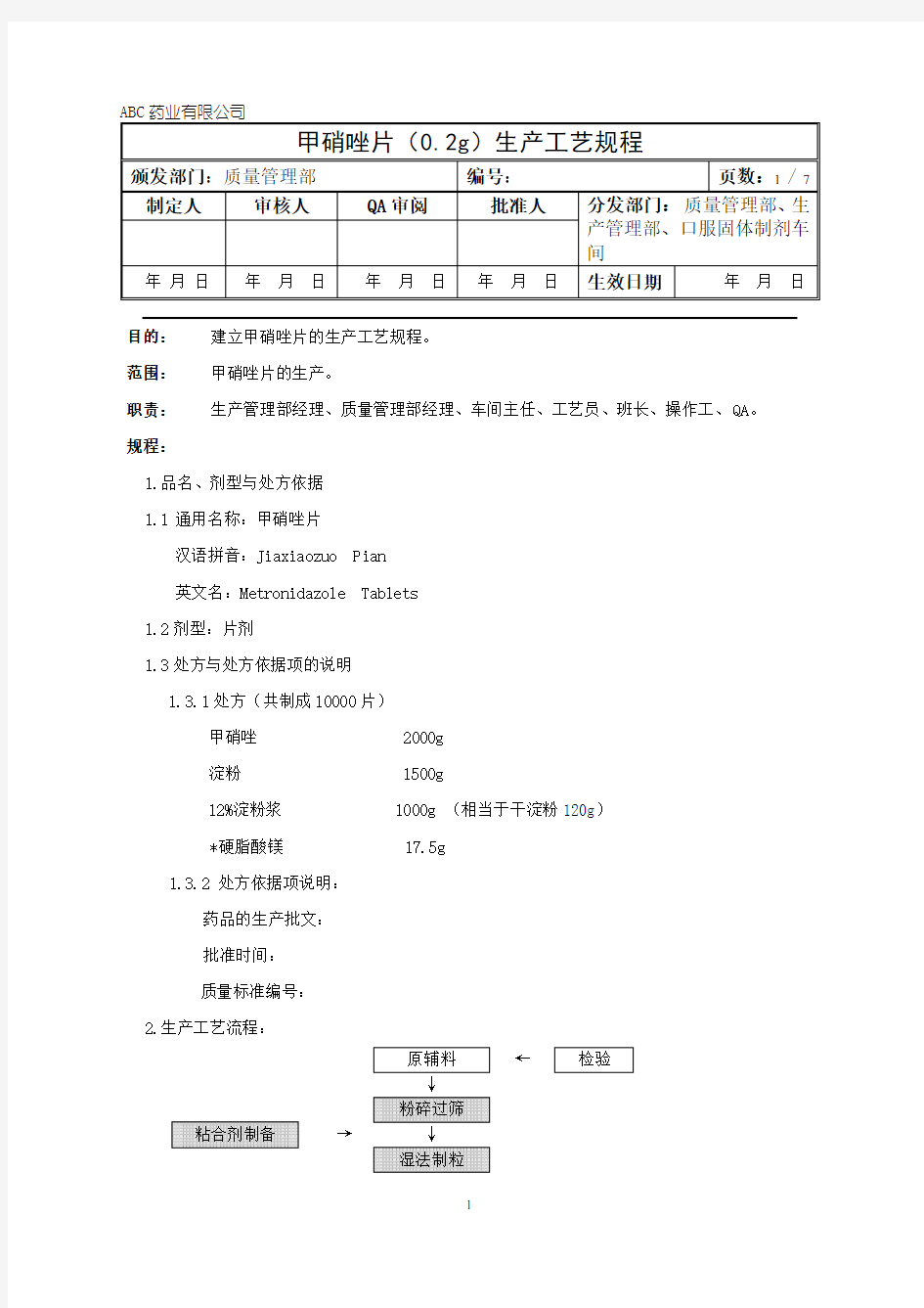 甲哨唑片生产工艺规程