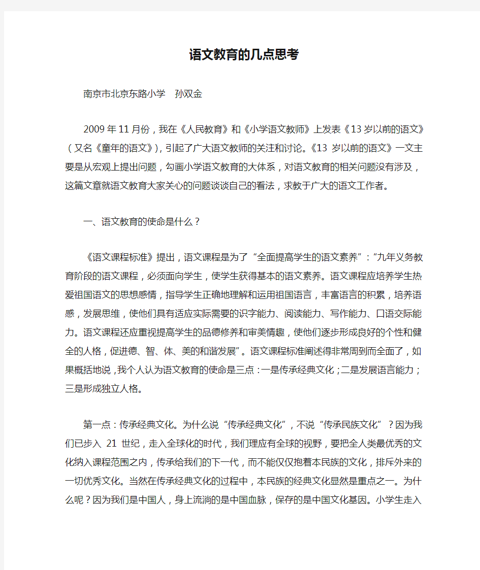 语文教育的几点思考孙双金