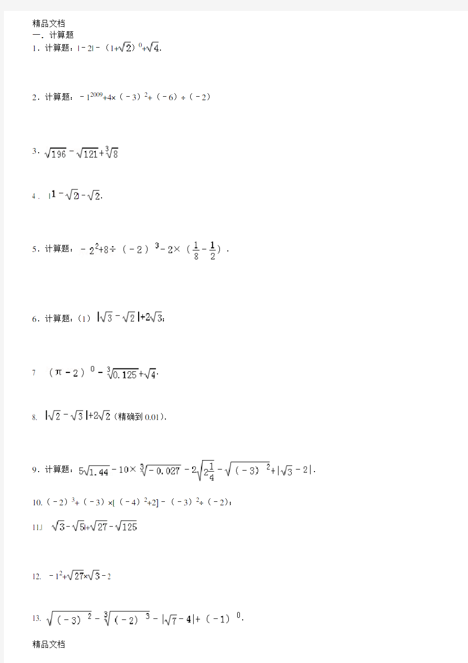 十实数计算题专题训练(含答案)复习过程