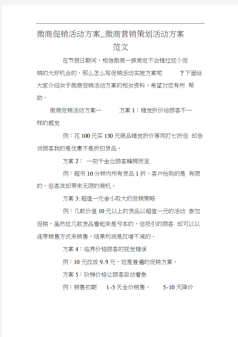 微商促销活动方案_微商营销策划活动方案范文