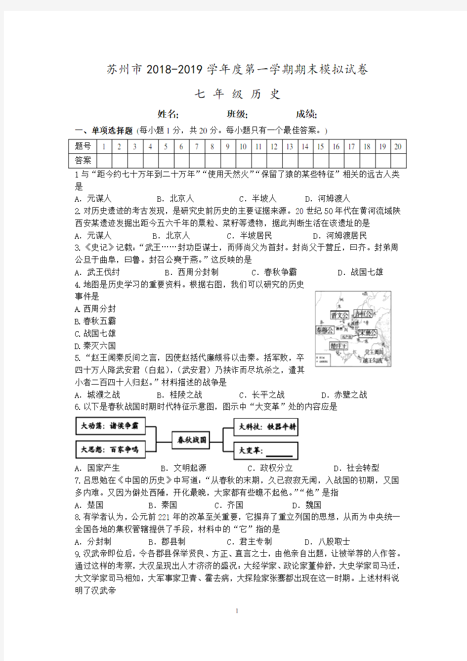 苏州市2018-2019学年第一学期初一历史期末模拟试卷(含答案)