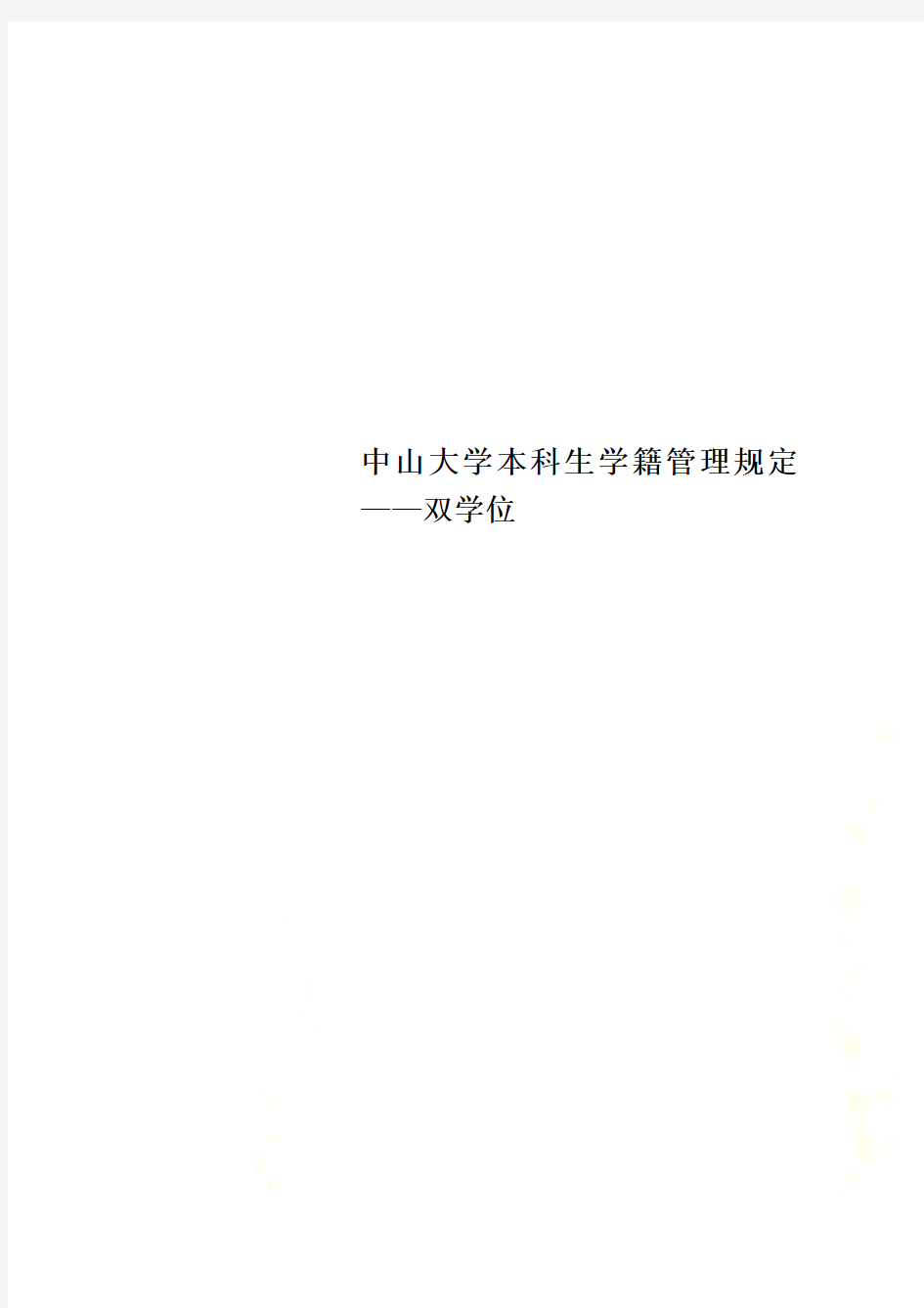 中山大学本科生学籍管理规定——双学位