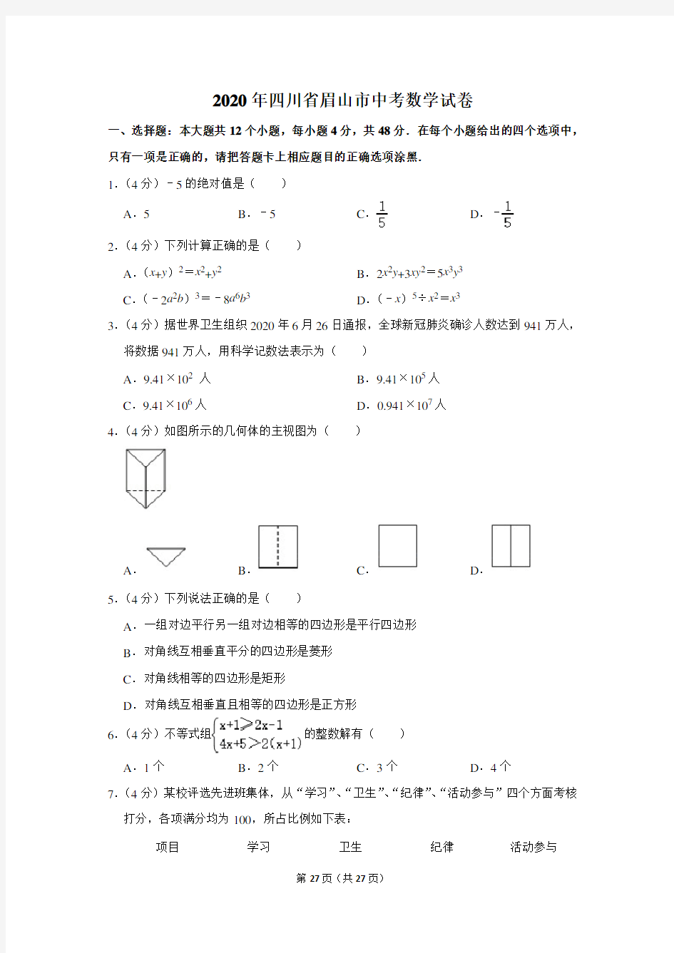 2020年四川省眉山市中考数学试题(解析版)