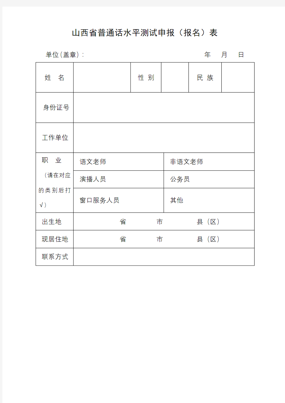 山西省普通话水平测试申报(报名)表【模板】