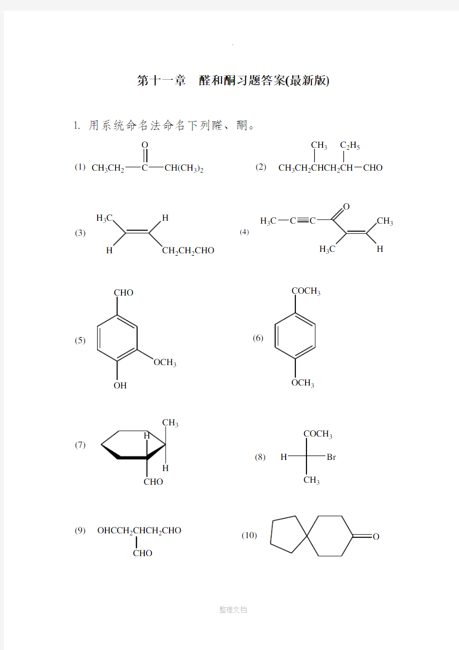 有机化学第五版第十一章-醛和酮-课后习题答案