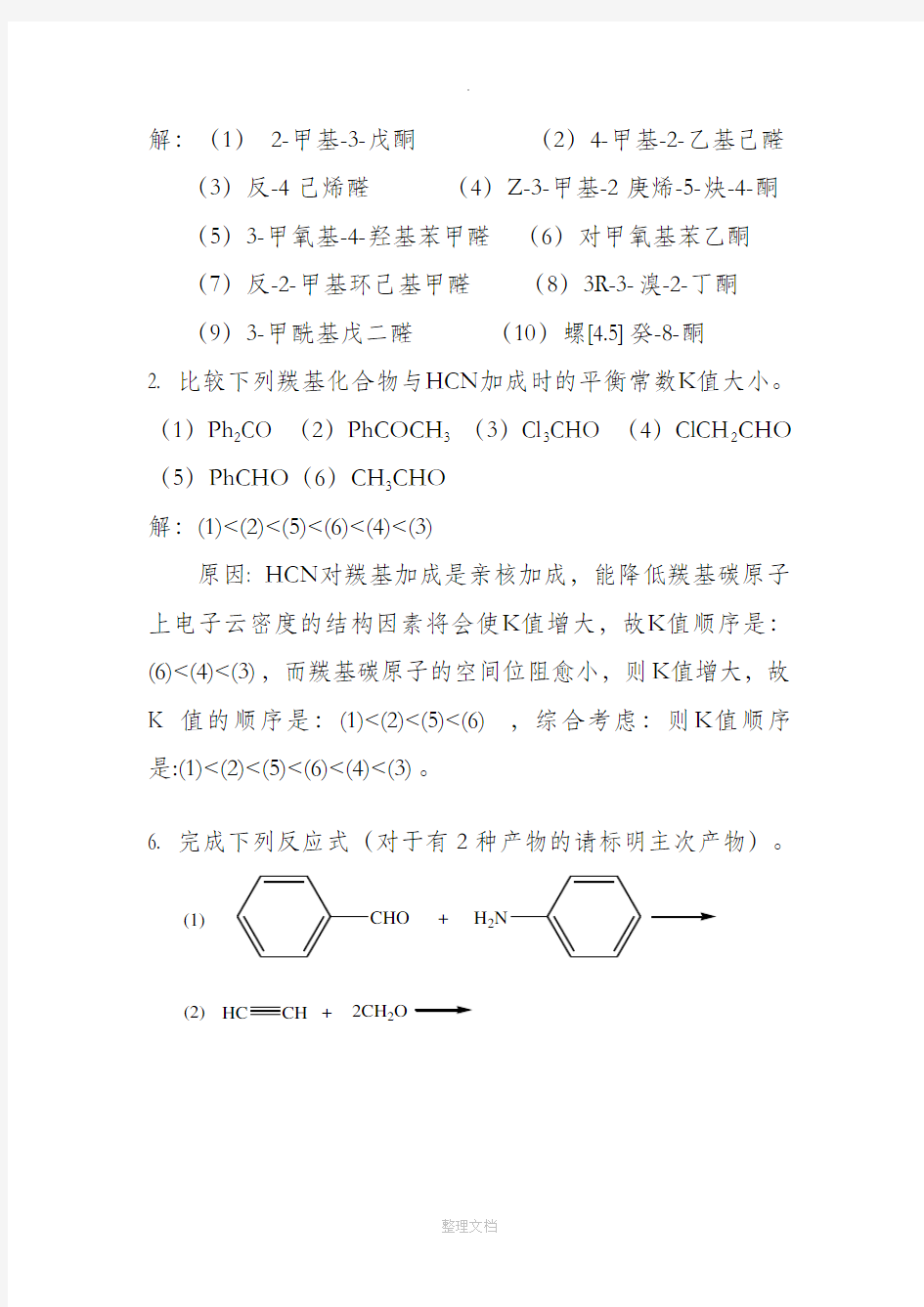 有机化学第五版第十一章-醛和酮-课后习题答案