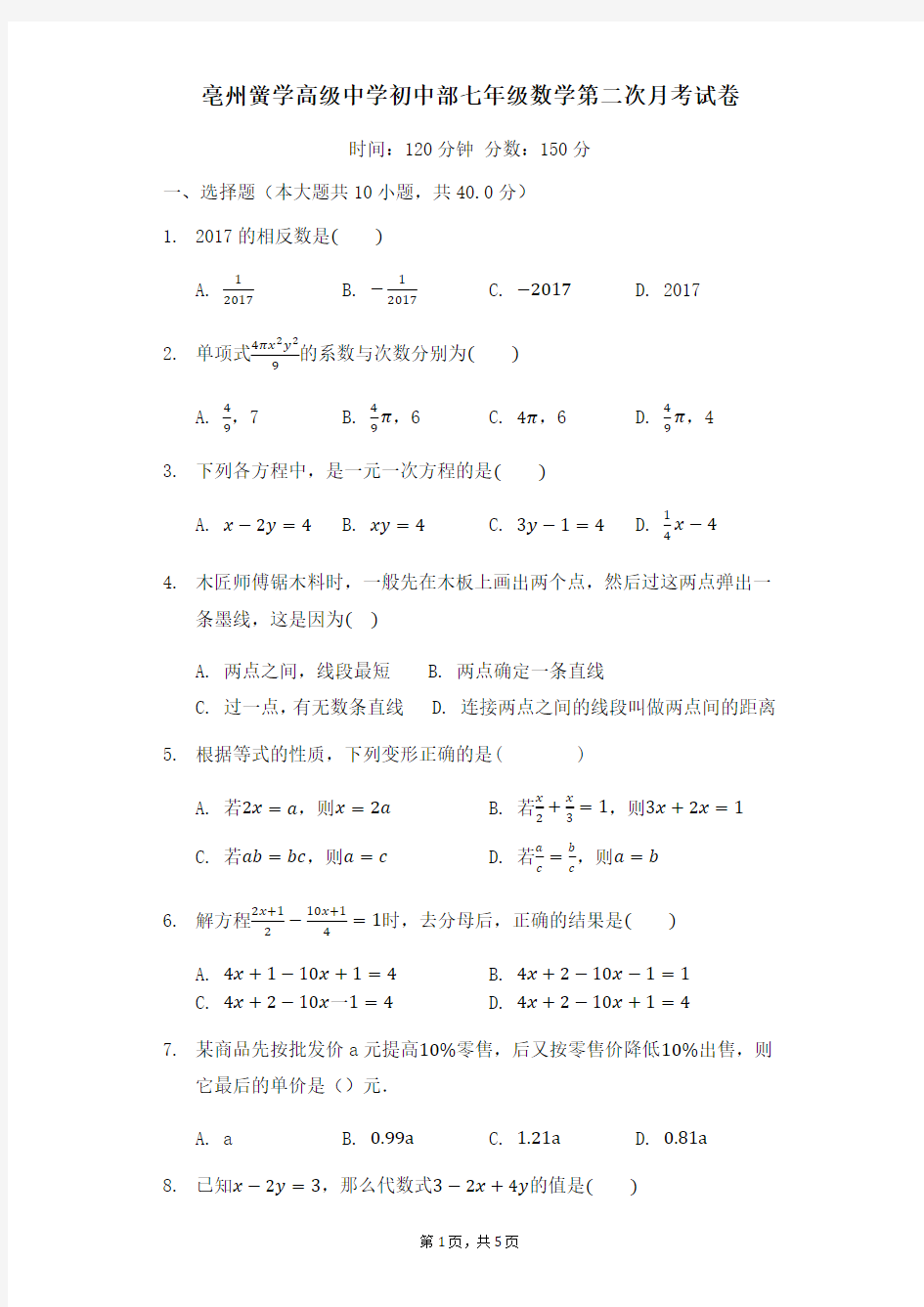2020-2021学年 安徽省  亳州市 黉学高级中学初中部 第一学期七年级数学第二次 月考(无答案