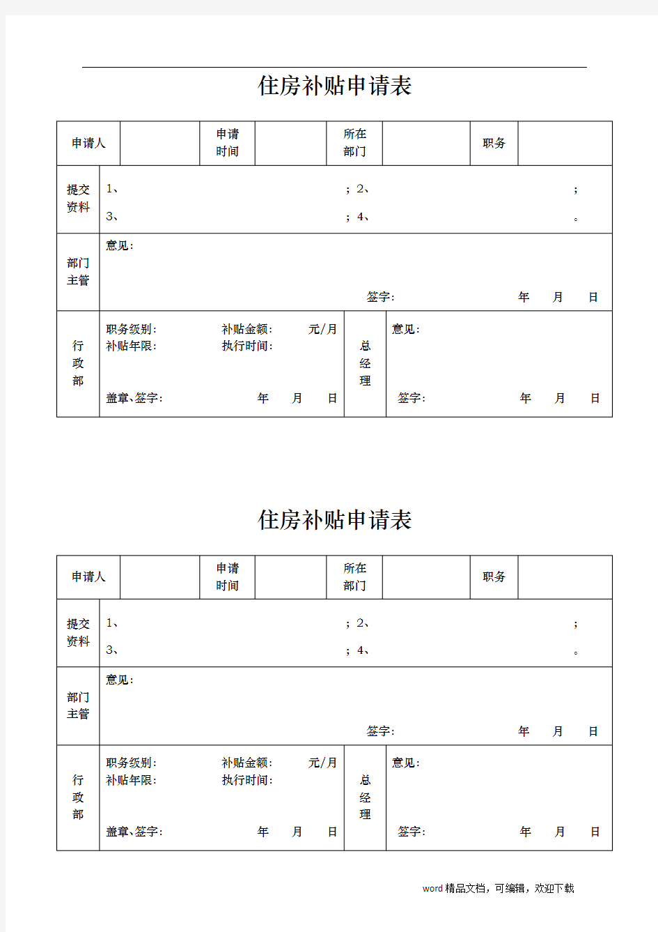 住房补贴申请表