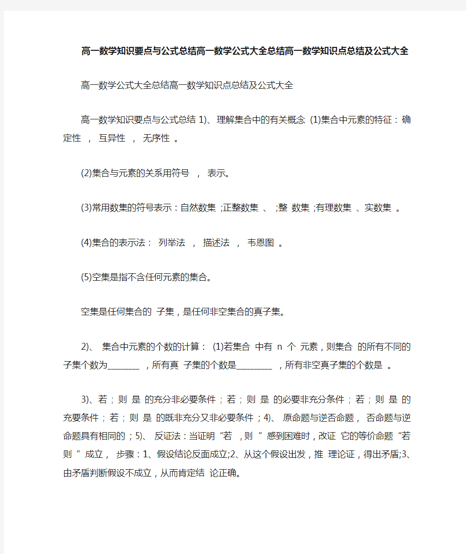 高一数学知识要点与公式总结高一数学公式大全总结高一数学知识点总结公式大全