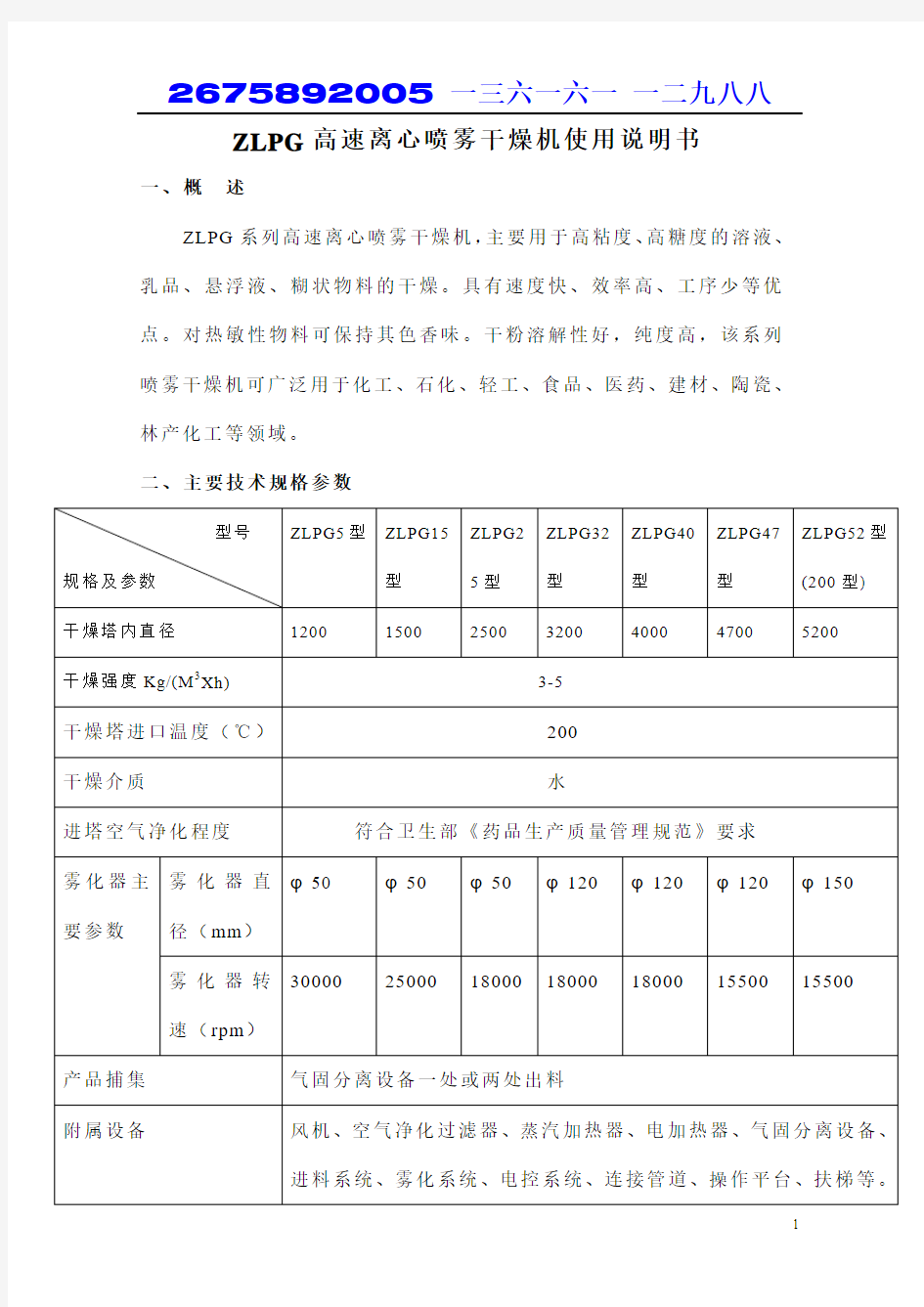 ZLPG高速离心喷雾干燥机使用说明书