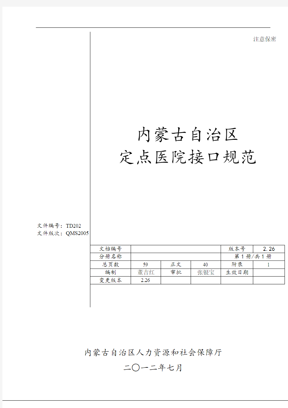 跨省异地就医定点医院系统接口改造规范v2.26