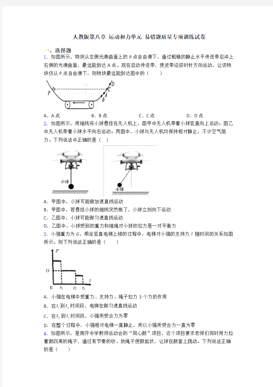 人教版第八章 运动和力单元 易错题质量专项训练试卷