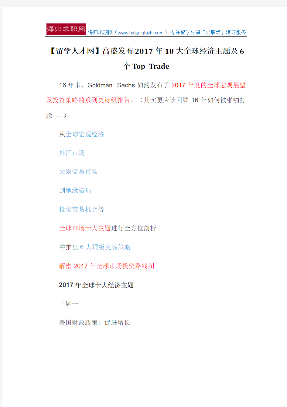 【留学人才网】高盛发布2017年10大全球经济主题及6个Top Trade