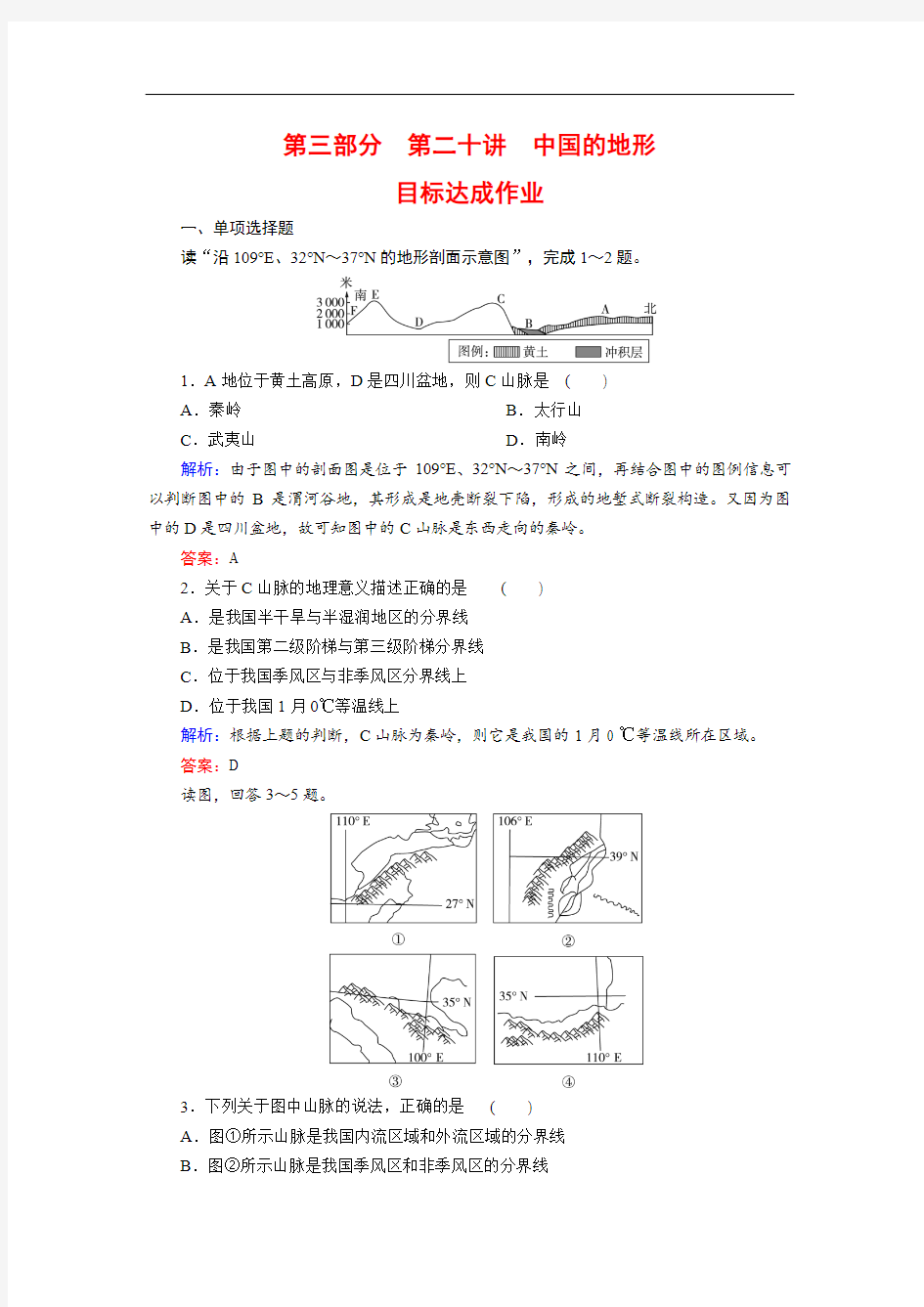高考区域地理专题训练中国的地形