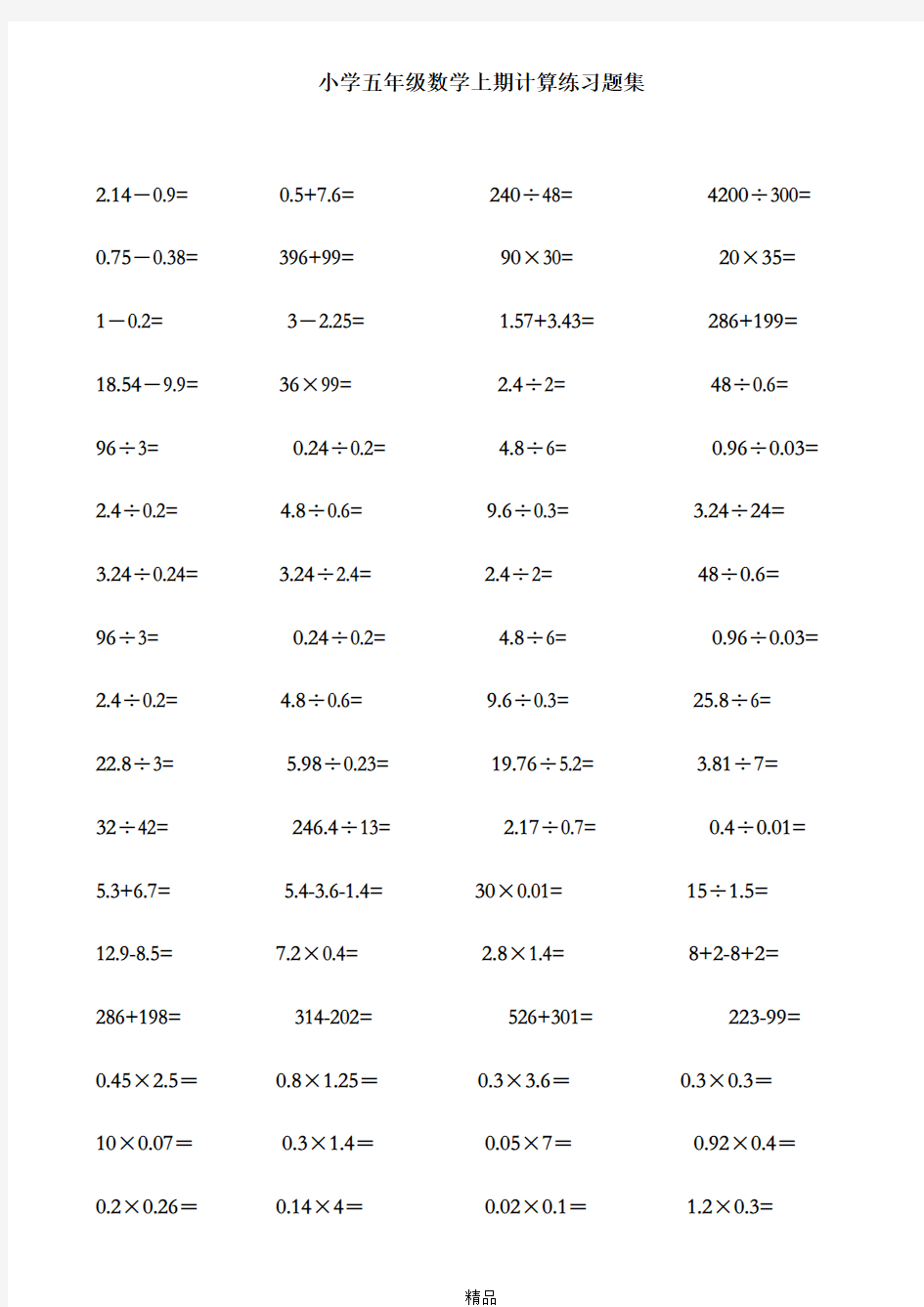 小学五年级数学上期小数点乘除法计算习题
