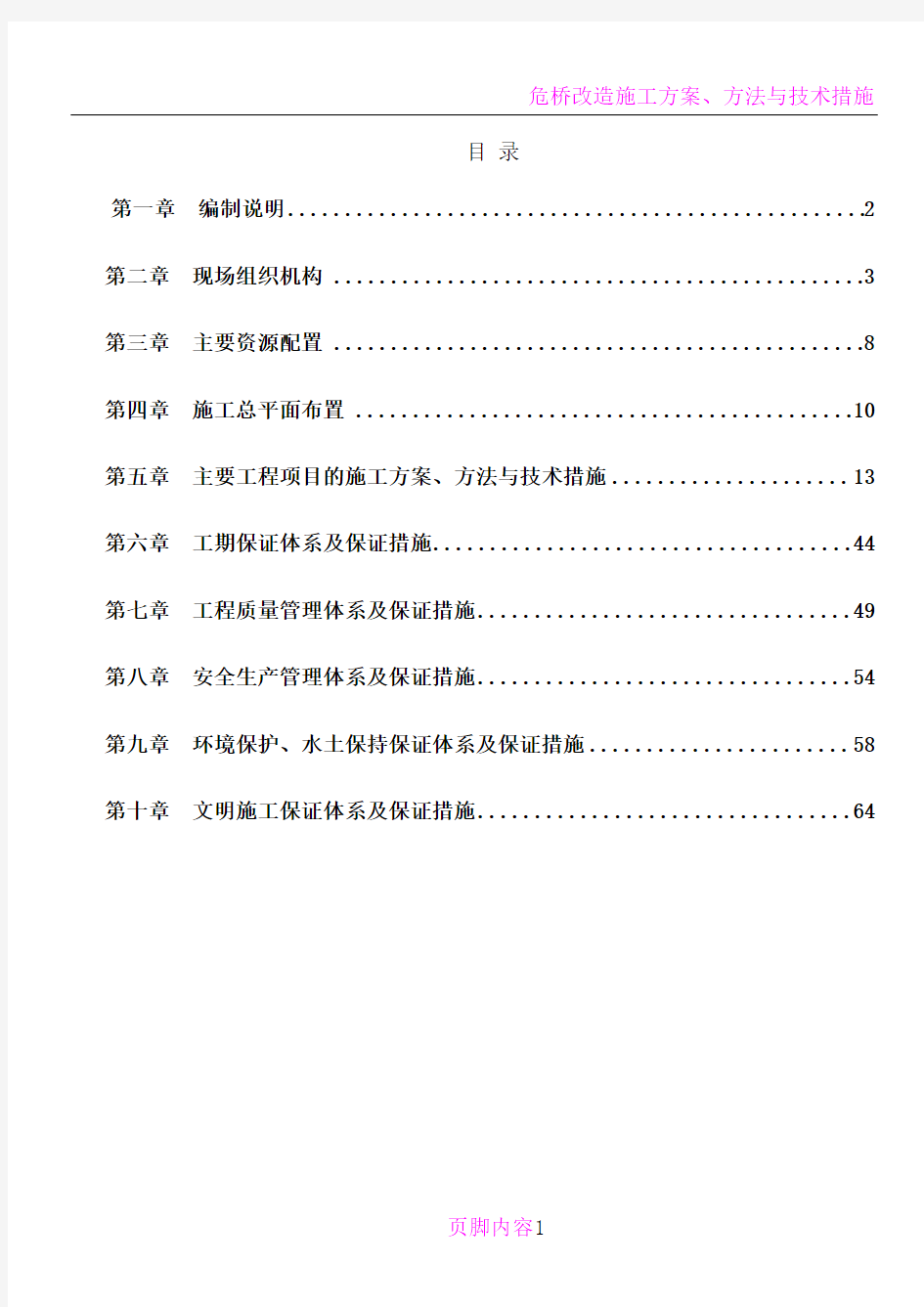 危桥改造施工组织方案