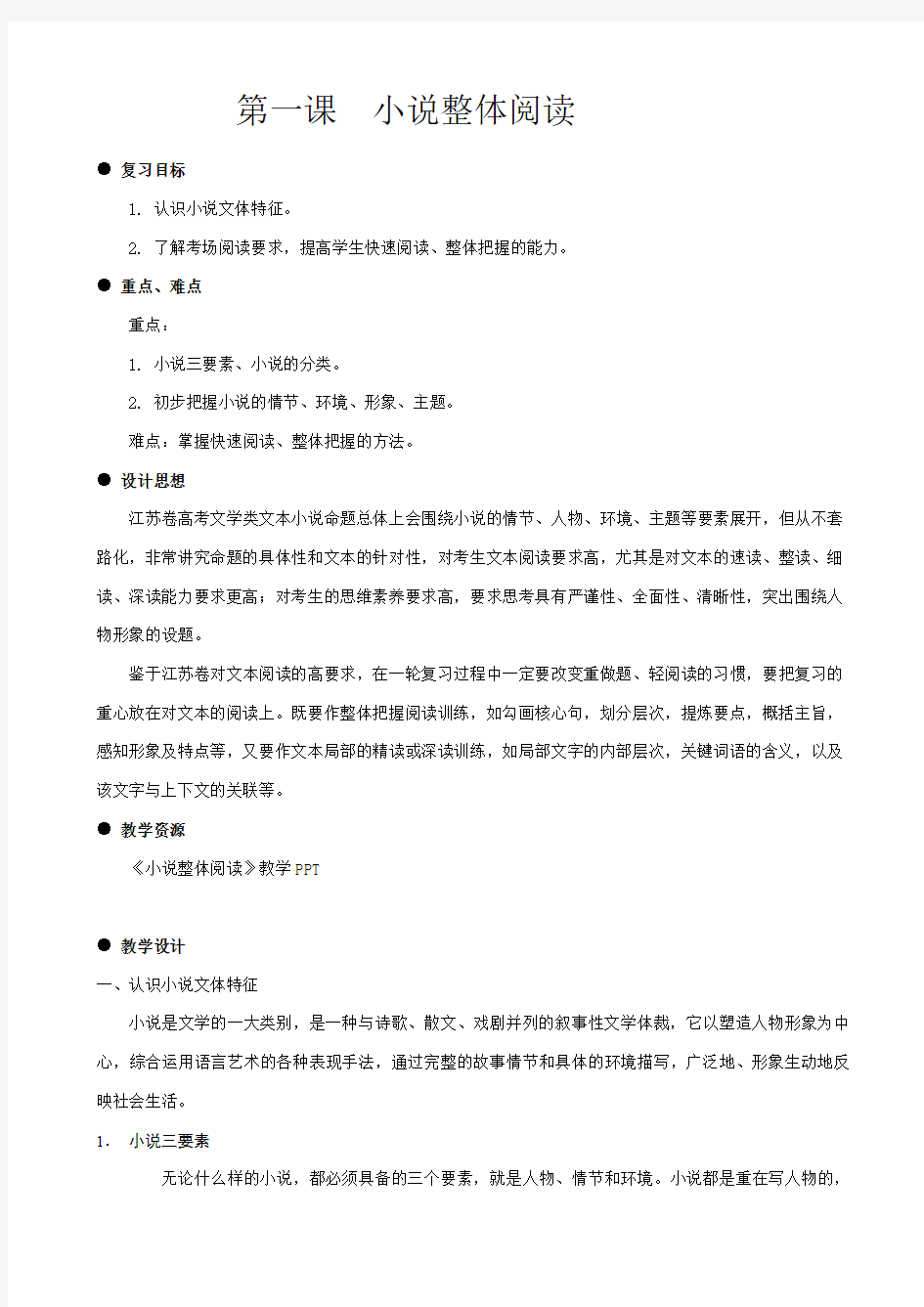 江苏省2019届高考语文一轮复习教案：小说阅读1整体阅读_含解析